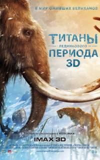 Титаны Ледникового периода