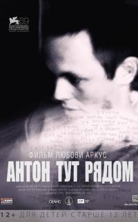 Антон тут рядом