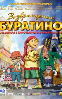 Возвращение Буратино