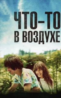 Что-то в воздухе