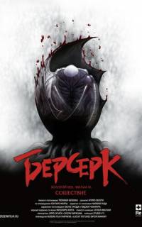 Берсерк. Золотой век: Фильм III. Сошествие