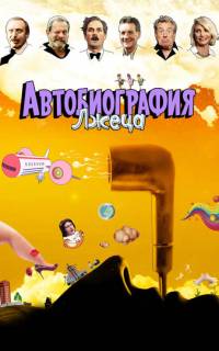 смотреть Автобиография лжеца