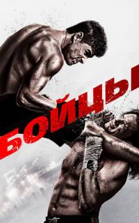 смотреть Бойцы