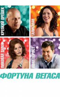 Фортуна Вегаса
