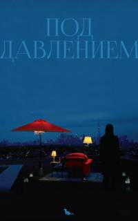 Под давлением