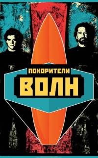 Покорители волн