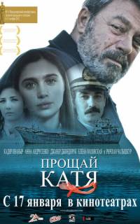 смотреть Прощай, Катя