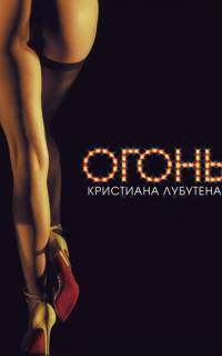 Огонь Кристиана Лубутена 3D