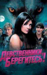 смотреть Девственники, берегитесь!