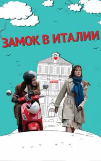 Замок в Италии