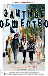 Элитное общество