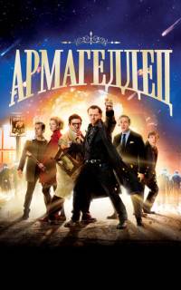 Армагеддец