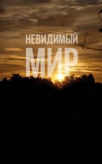 Невидимый мир