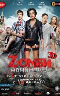 смотреть Zомби каникулы