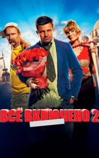 Всё включено 2