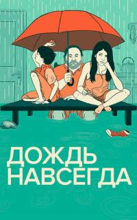 Дождь навсегда