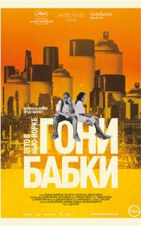 Гони бабки. Лето в Нью-Йорке