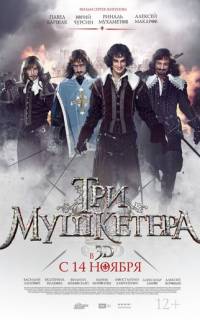 Три мушкетера