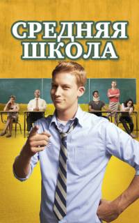 Средняя школа