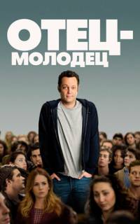 Отец-молодец