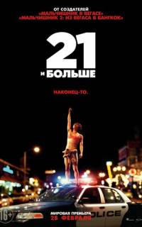 смотреть 21 и больше