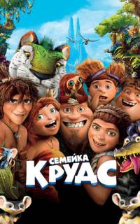 смотреть Семейка Крудс