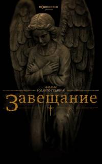 Завещание