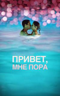 Привет, мне пора