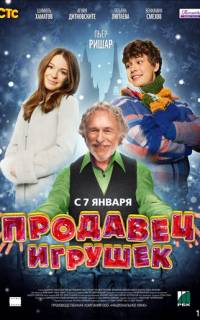 Продавец игрушек