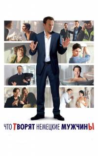 Что творят немецкие мужчины