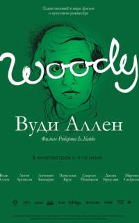 Вуди Аллен
