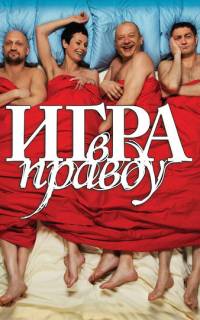 Игра в правду