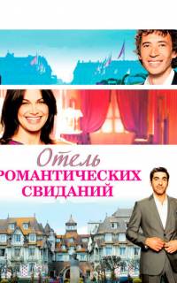 Отель романтических свиданий