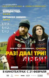 Раз! Два! Три! Умри!