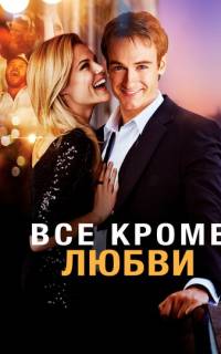 смотреть Всё, кроме любви