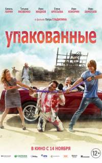 Упакованные
