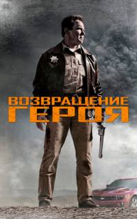 смотреть Возвращение героя