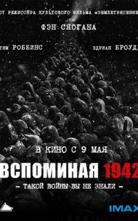 смотреть Вспоминая 1942