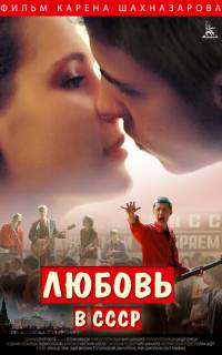 Любовь в СССР