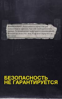 Безопасность не гарантируется