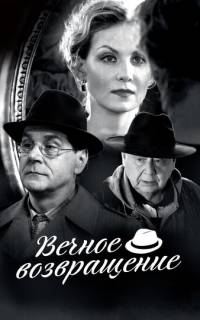 Вечное возвращение