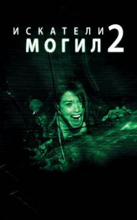 Искатели могил 2