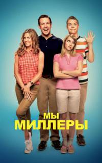 Мы - Миллеры