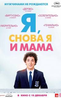 смотреть Я, снова я и мама