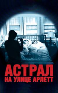 смотреть Астрал на улице Арлетт