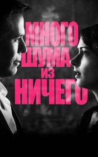смотреть Много шума из ничего