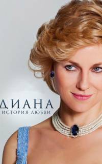 Диана: История любви