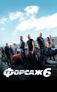 Форсаж 6