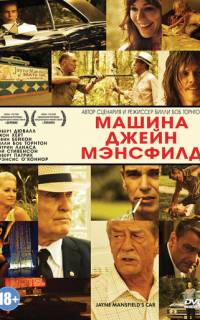Машина Джейн Мэнсфилд