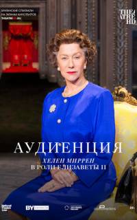Аудиенция